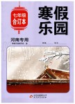 2020年寒假樂園七年級合訂本河南專用北京教育出版社