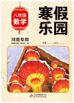 2020年寒假樂(lè)園八年級(jí)數(shù)學(xué)人教版河南專用北京教育出版社