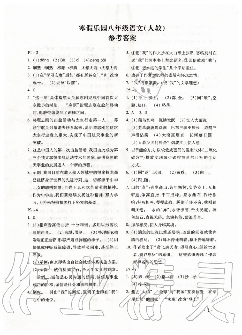 2020年寒假乐园八年级语文人教版河南专版北京教育出版社 第1页