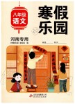 2020年寒假樂園八年級語文人教版河南專版北京教育出版社