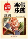 2020年寒假樂園八年級物理人教版河南專用北京教育出版社