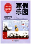 2020年寒假樂園八年級合訂本河南專用北京教育出版社