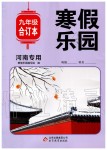 2020年寒假樂園九年級合訂本河南專用北京教育出版社