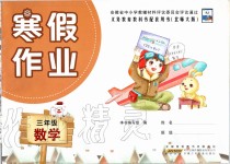 2020年寒假作業(yè)三年級數(shù)學北師大版安徽少年兒童出版社