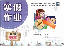 2020年寒假作業(yè)四年級(jí)數(shù)學(xué)北師大版安徽少年兒童出版社