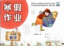 2020年寒假作業(yè)六年級數(shù)學(xué)北師大版安徽少年兒童出版社