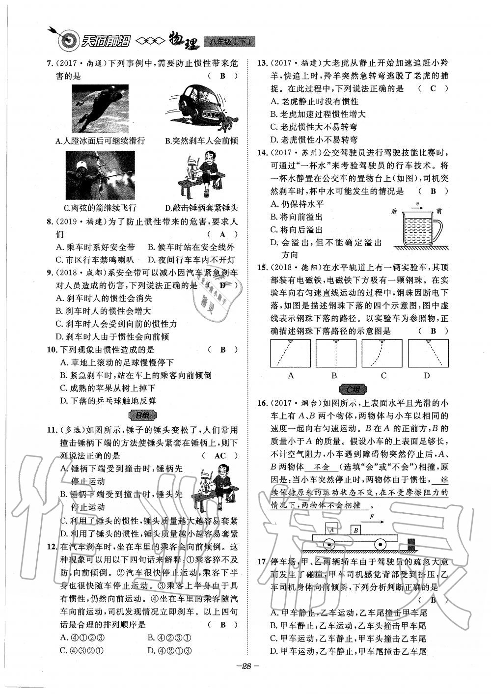 2020年天府前沿課時(shí)同步培優(yōu)訓(xùn)練八年級(jí)物理下冊(cè)教科版 第28頁(yè)