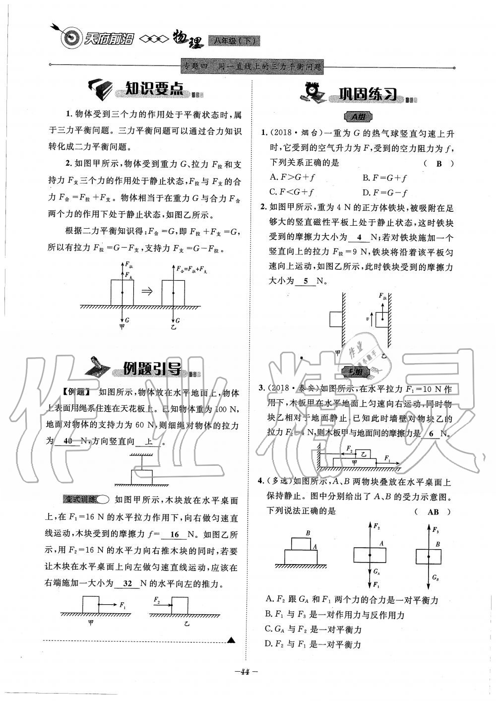 2020年天府前沿課時同步培優(yōu)訓練八年級物理下冊教科版 第44頁