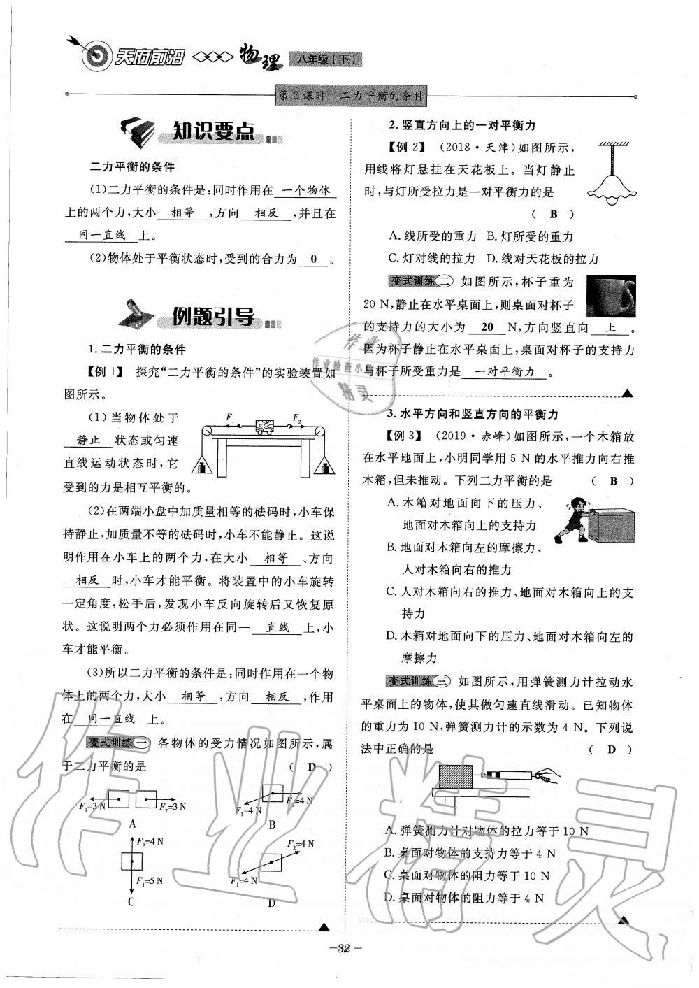 2020年天府前沿課時(shí)同步培優(yōu)訓(xùn)練八年級(jí)物理下冊(cè)教科版 第32頁(yè)