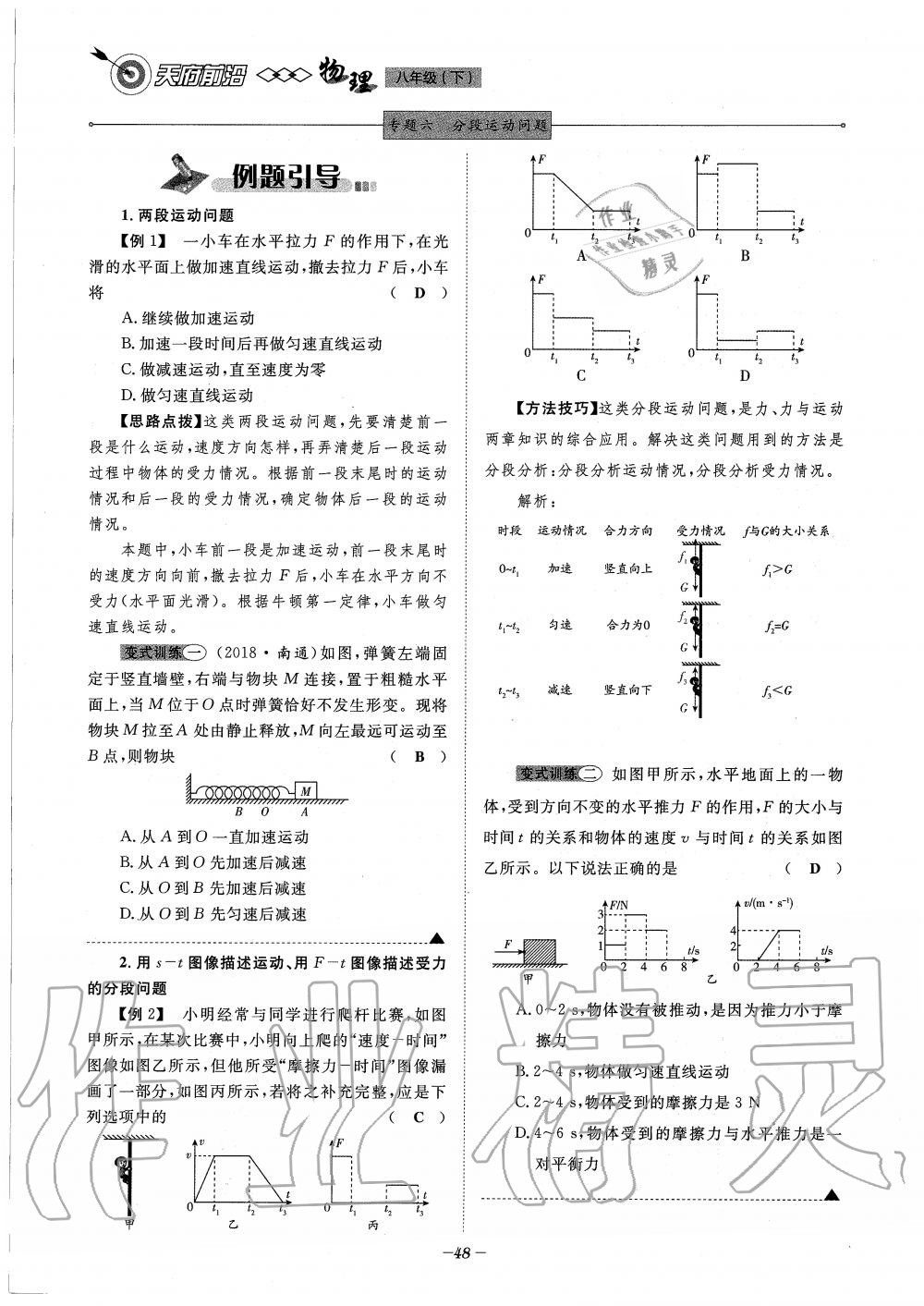 2020年天府前沿課時(shí)同步培優(yōu)訓(xùn)練八年級(jí)物理下冊教科版 第48頁