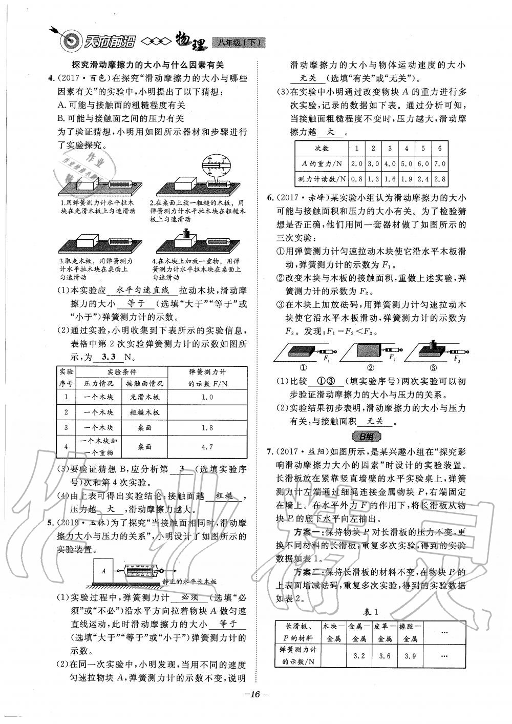 2020年天府前沿課時同步培優(yōu)訓練八年級物理下冊教科版 第16頁