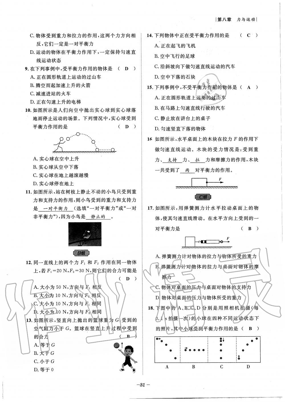 2020年天府前沿課時(shí)同步培優(yōu)訓(xùn)練八年級(jí)物理下冊(cè)教科版 第31頁(yè)