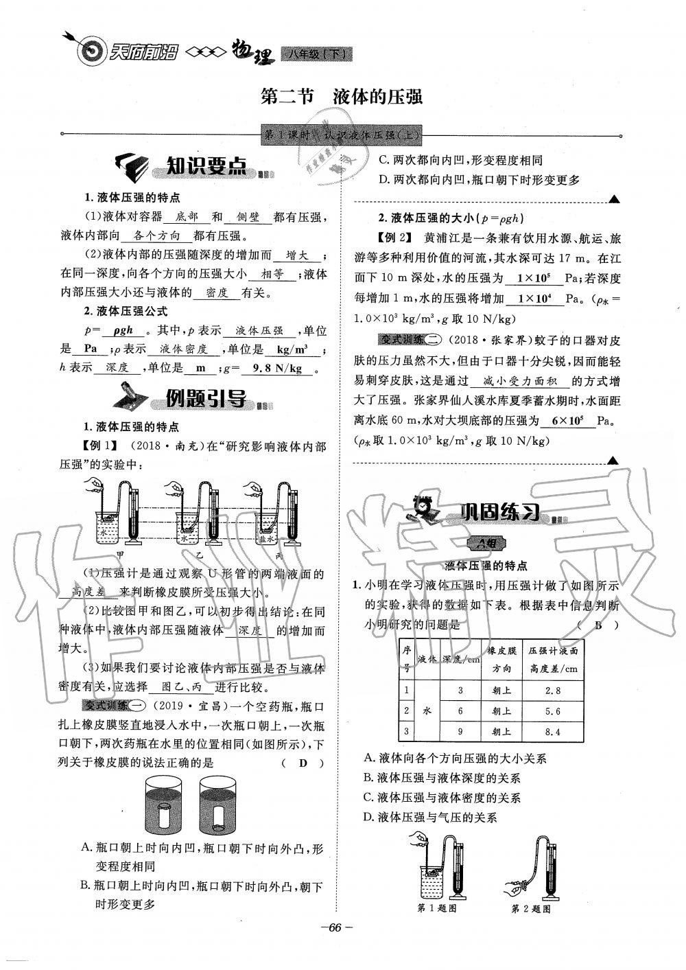 2020年天府前沿課時(shí)同步培優(yōu)訓(xùn)練八年級(jí)物理下冊(cè)教科版 第66頁