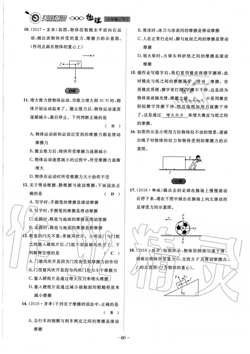 2020年天府前沿課時同步培優(yōu)訓(xùn)練八年級物理下冊教科版 第20頁