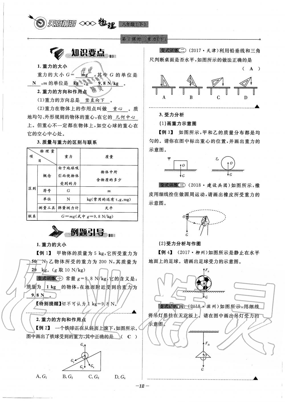 2020年天府前沿課時(shí)同步培優(yōu)訓(xùn)練八年級(jí)物理下冊(cè)教科版 第12頁