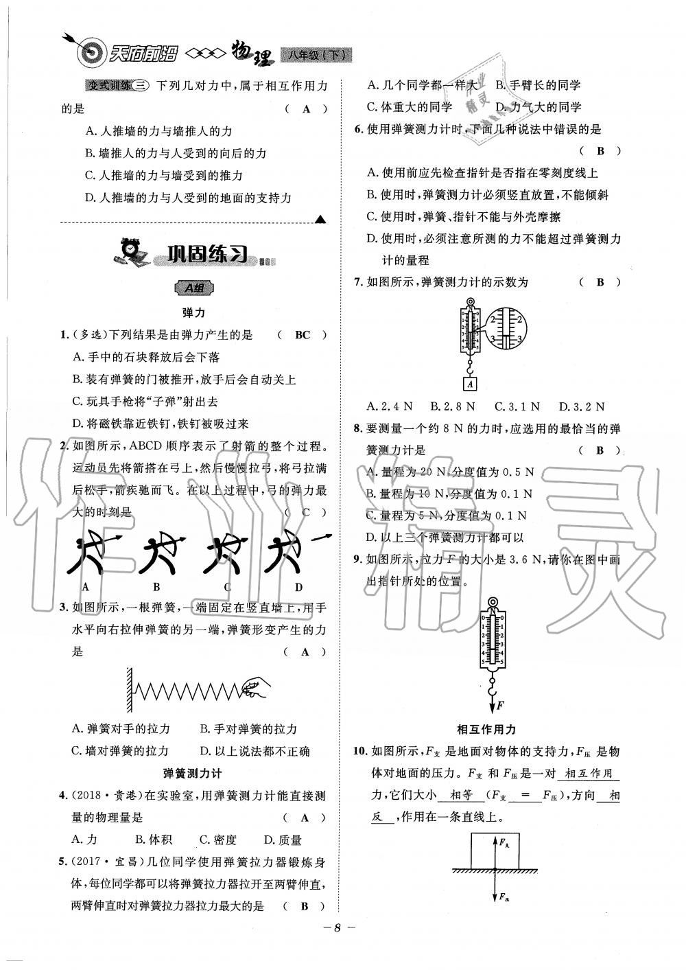 2020年天府前沿課時(shí)同步培優(yōu)訓(xùn)練八年級(jí)物理下冊(cè)教科版 第8頁(yè)