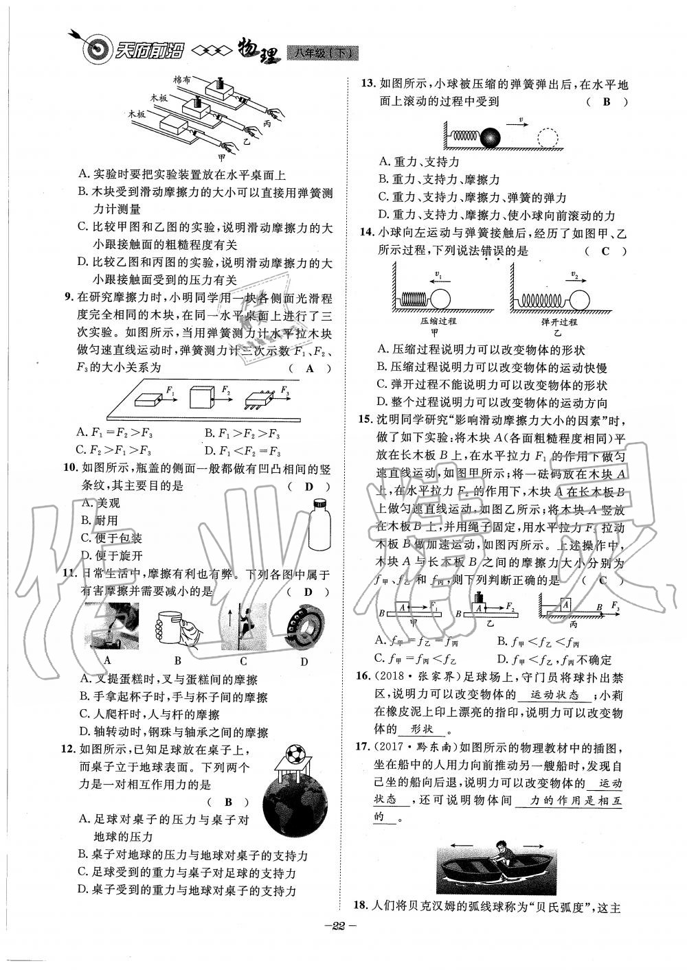 2020年天府前沿課時(shí)同步培優(yōu)訓(xùn)練八年級(jí)物理下冊(cè)教科版 第22頁(yè)