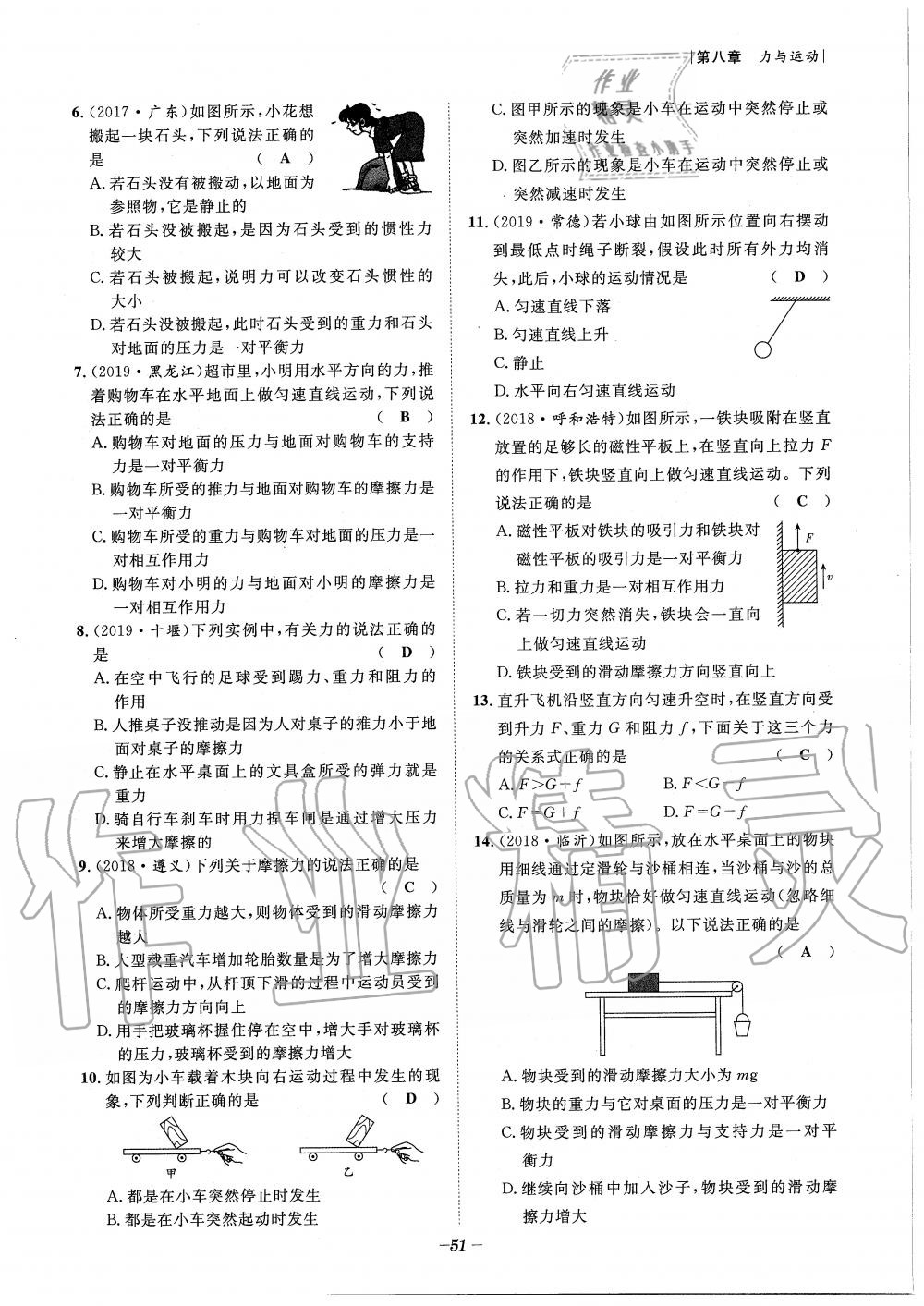 2020年天府前沿課時同步培優(yōu)訓(xùn)練八年級物理下冊教科版 第51頁