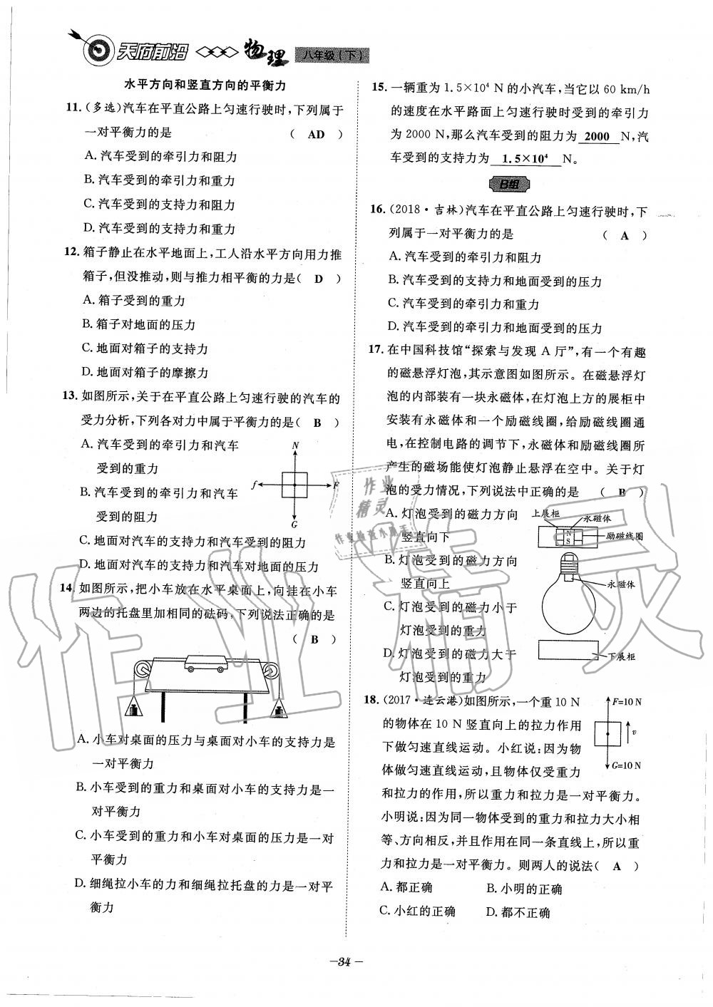 2020年天府前沿課時同步培優(yōu)訓練八年級物理下冊教科版 第34頁