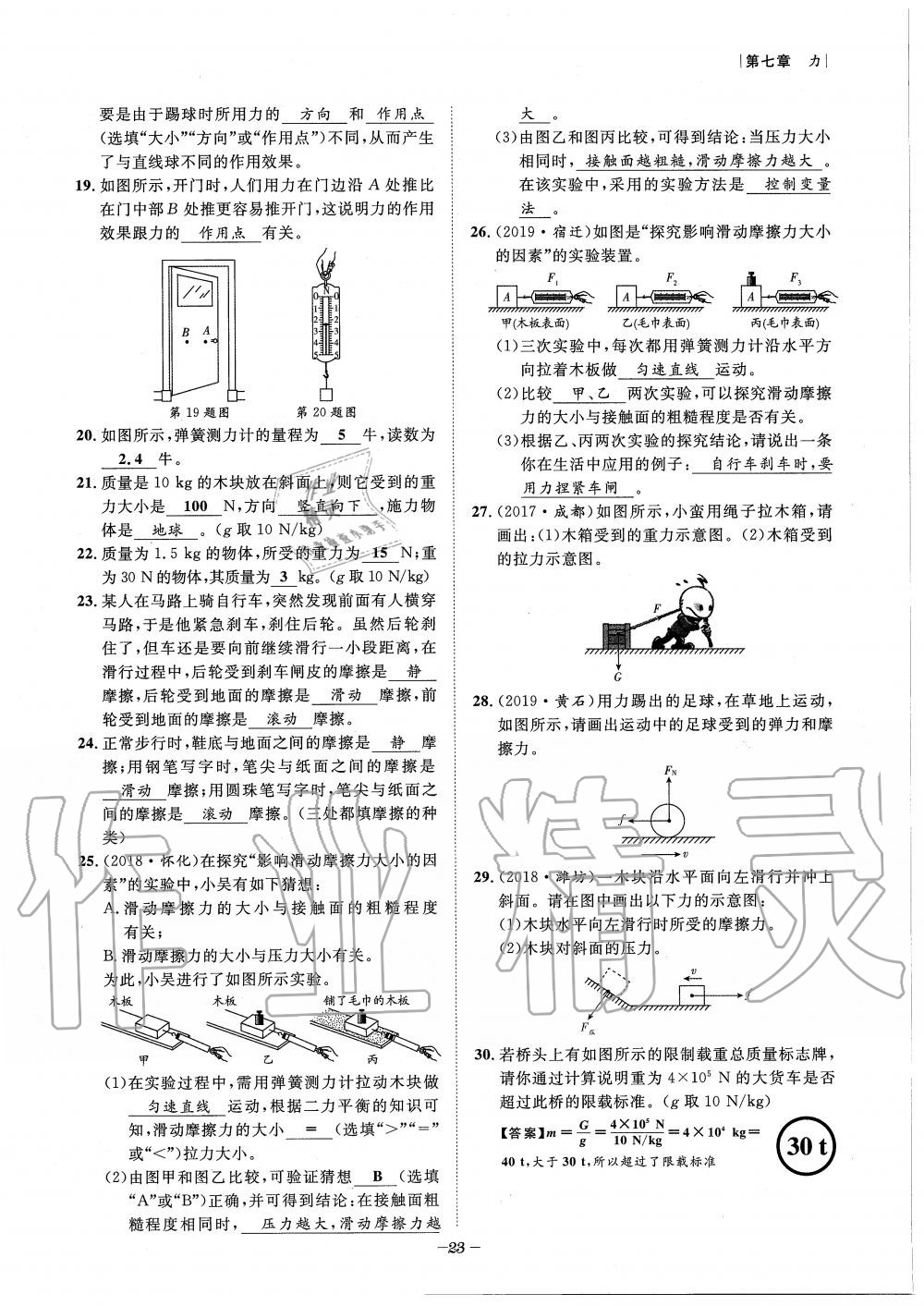 2020年天府前沿課時同步培優(yōu)訓(xùn)練八年級物理下冊教科版 第23頁