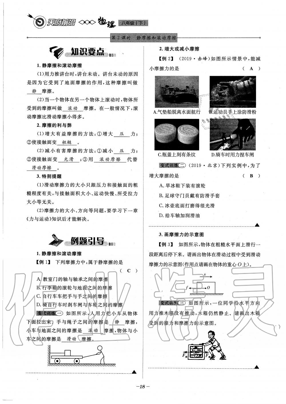 2020年天府前沿課時(shí)同步培優(yōu)訓(xùn)練八年級(jí)物理下冊(cè)教科版 第18頁(yè)