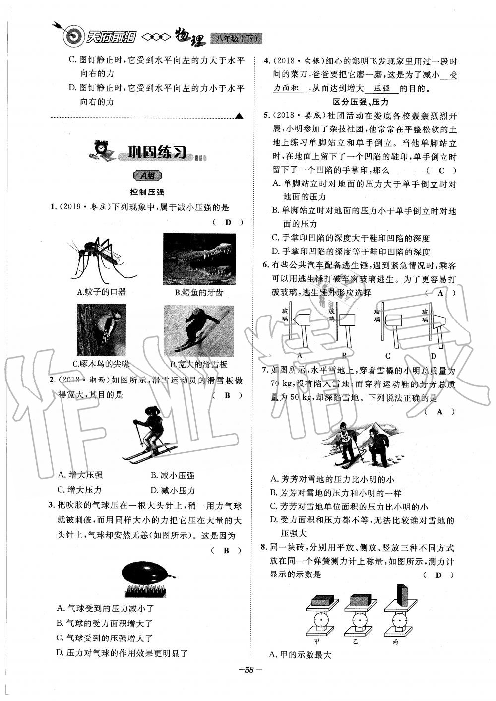 2020年天府前沿課時(shí)同步培優(yōu)訓(xùn)練八年級(jí)物理下冊(cè)教科版 第58頁