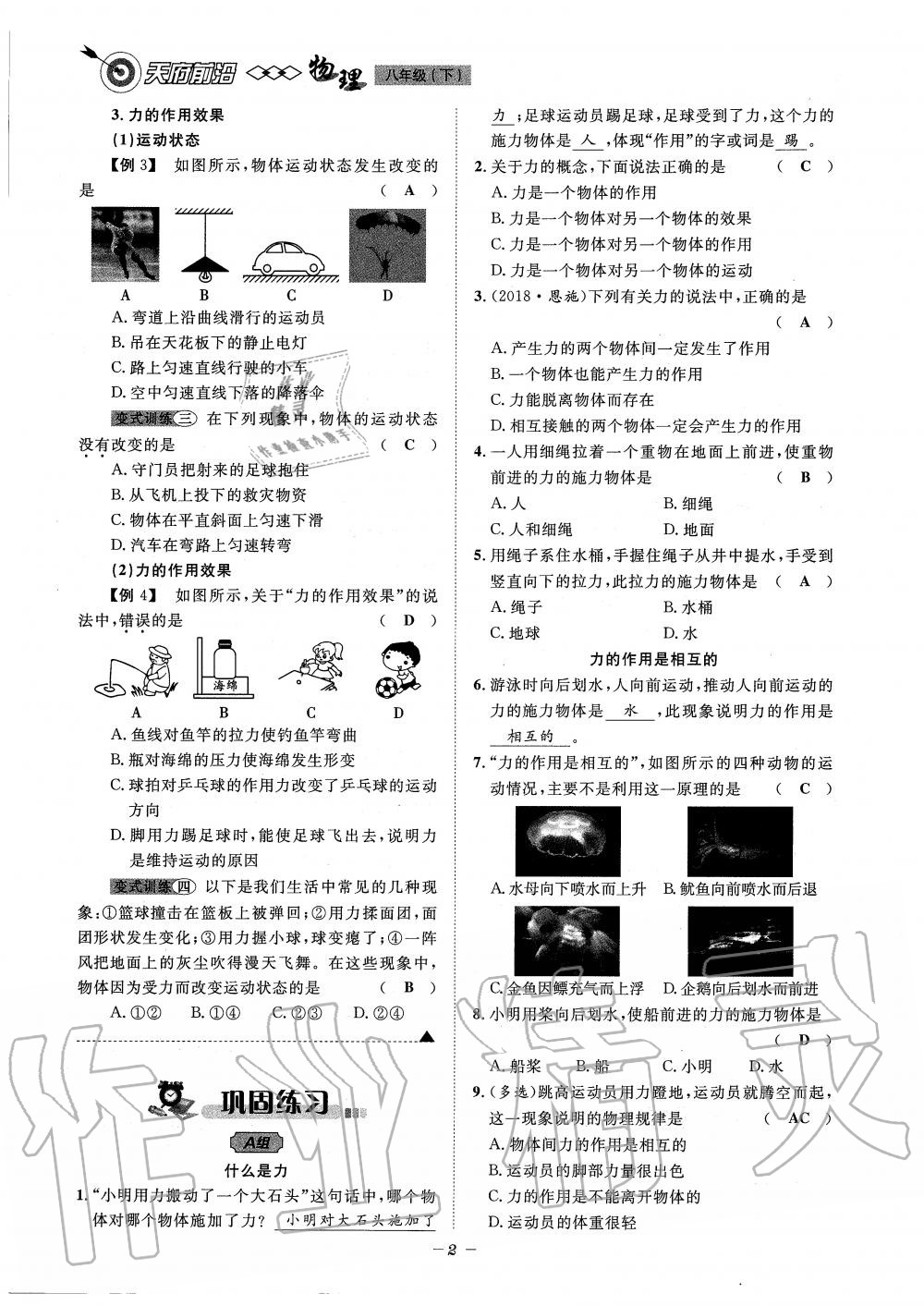 2020年天府前沿課時(shí)同步培優(yōu)訓(xùn)練八年級(jí)物理下冊(cè)教科版 第2頁