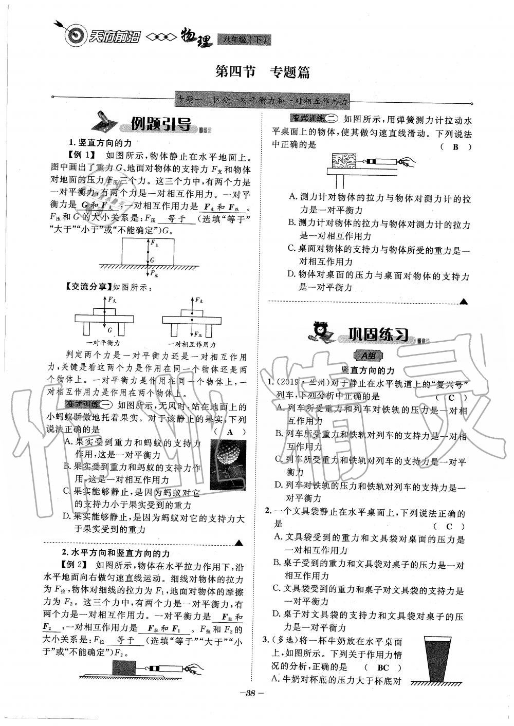 2020年天府前沿課時(shí)同步培優(yōu)訓(xùn)練八年級(jí)物理下冊(cè)教科版 第38頁(yè)