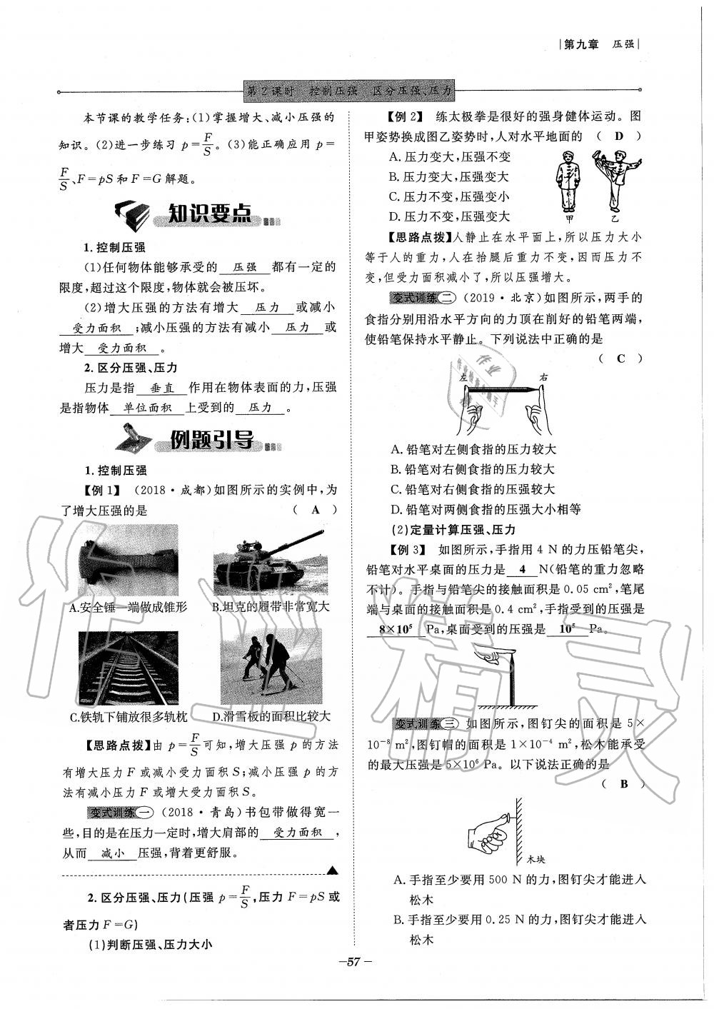 2020年天府前沿課時同步培優(yōu)訓練八年級物理下冊教科版 第57頁