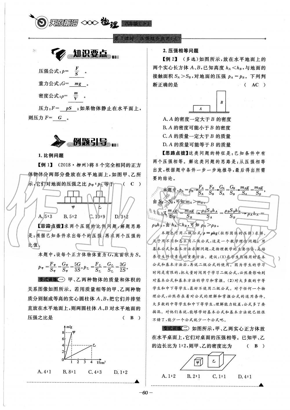 2020年天府前沿課時同步培優(yōu)訓(xùn)練八年級物理下冊教科版 第60頁