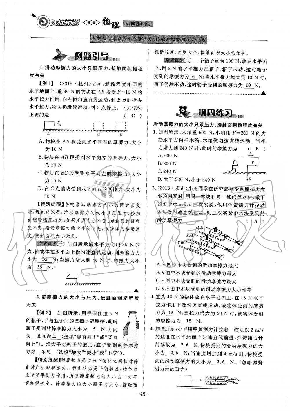 2020年天府前沿課時(shí)同步培優(yōu)訓(xùn)練八年級(jí)物理下冊(cè)教科版 第42頁(yè)