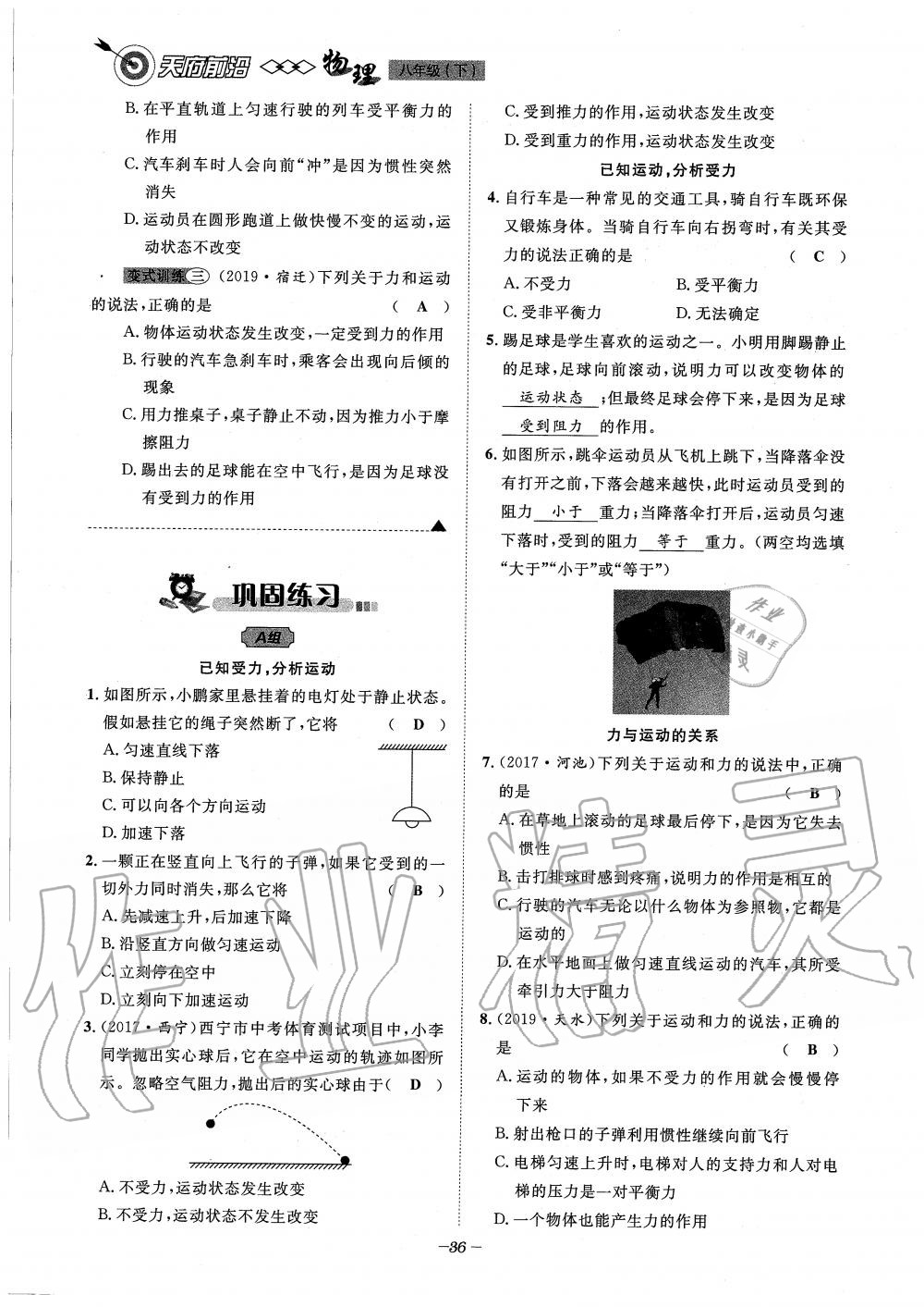 2020年天府前沿課時同步培優(yōu)訓(xùn)練八年級物理下冊教科版 第36頁