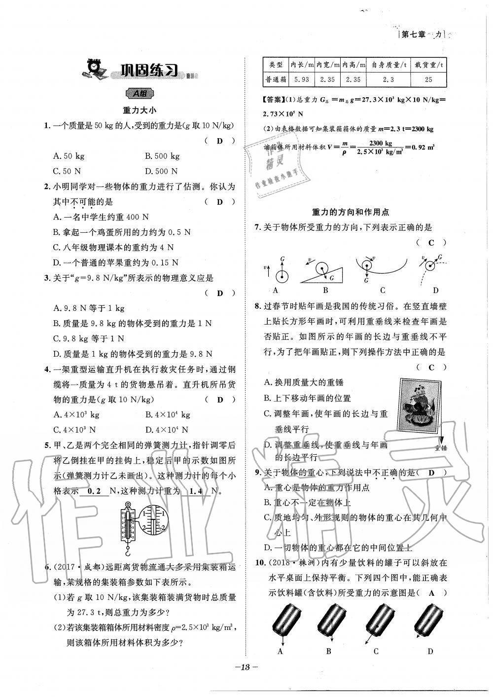 2020年天府前沿課時(shí)同步培優(yōu)訓(xùn)練八年級(jí)物理下冊(cè)教科版 第13頁(yè)