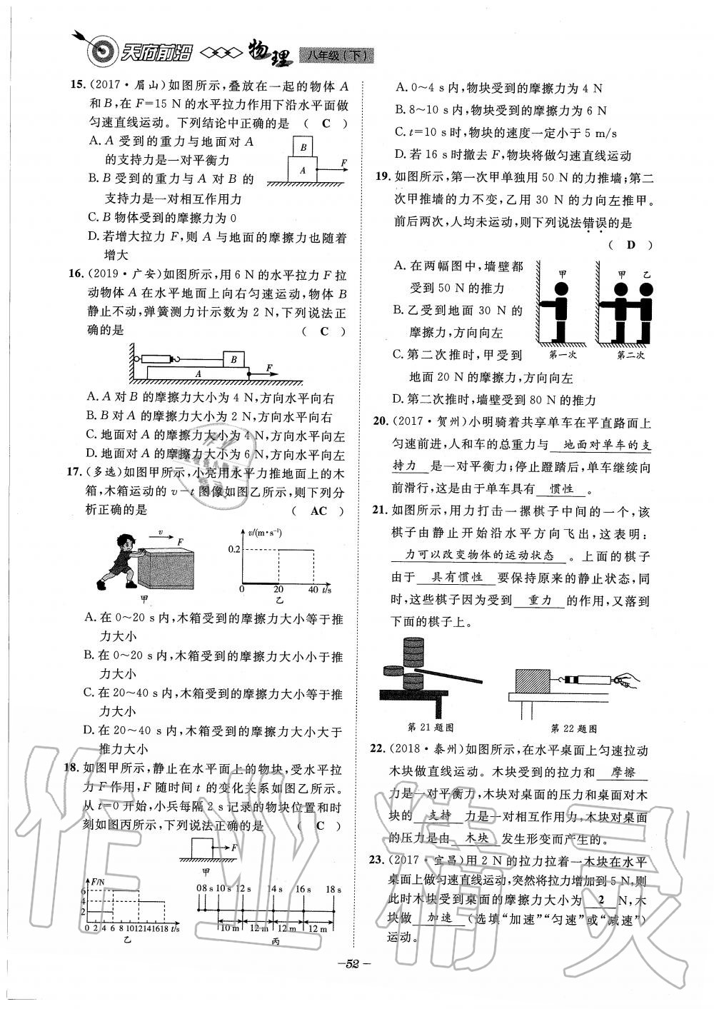 2020年天府前沿課時(shí)同步培優(yōu)訓(xùn)練八年級物理下冊教科版 第52頁