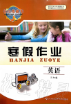 2020年長江作業(yè)本寒假作業(yè)三年級英語人教版湖北教育出版社