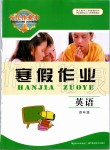 2020年長(zhǎng)江作業(yè)本寒假作業(yè)四年級(jí)英語(yǔ)人教版湖北教育出版社