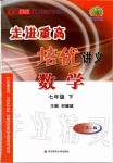 2020年走進(jìn)重高培優(yōu)講義七年級數(shù)學(xué)下冊浙教版雙色第二版