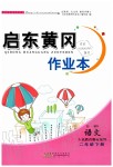 2020年啟東黃岡作業本二年級語文下冊人教版