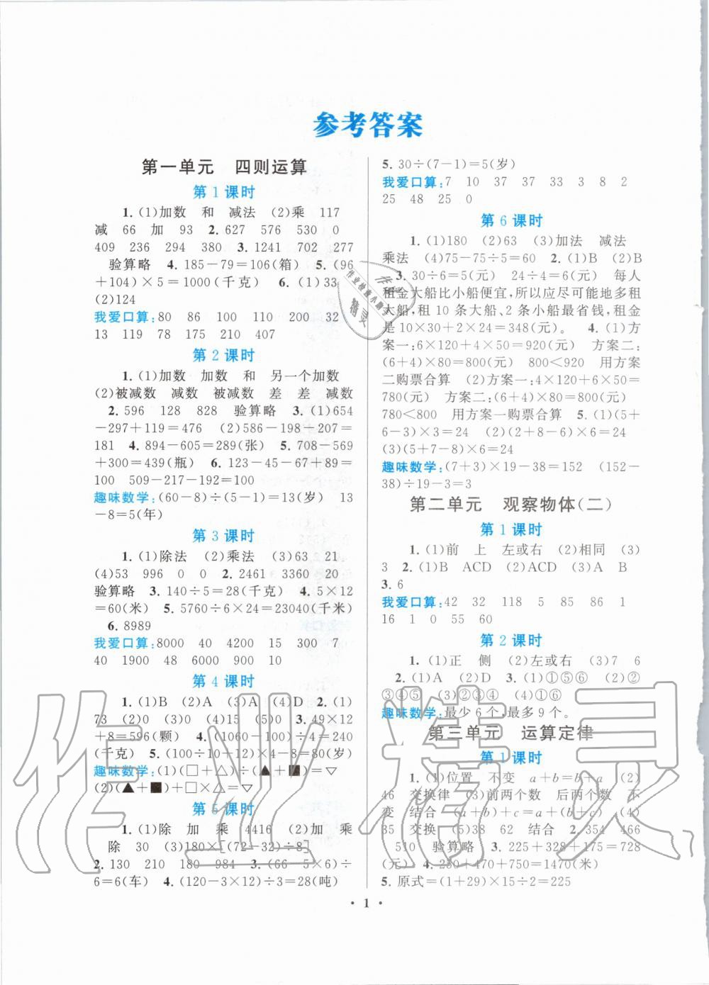 2020年啟東黃岡作業(yè)本四年級數(shù)學(xué)下冊人教版 第1頁