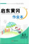 2020年啟東黃岡作業(yè)本四年級數(shù)學(xué)下冊人教版