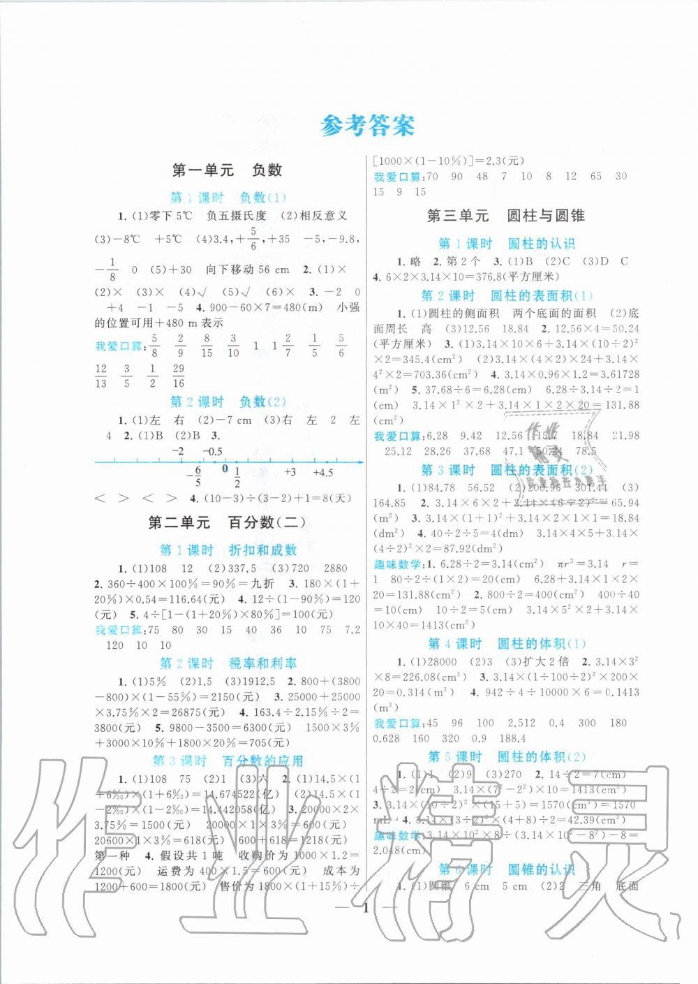 2020年启东黄冈作业本六年级数学下册人教版 第1页