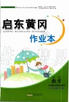 2020年啟東黃岡作業(yè)本六年級(jí)數(shù)學(xué)下冊(cè)人教版