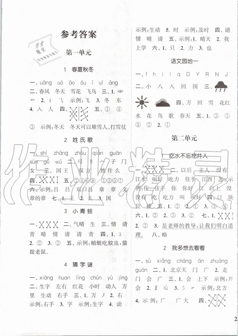 2020年通城學典課時新體驗一年級語文下冊人教版 第1頁