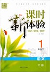 2020年通城學(xué)典課時(shí)新體驗(yàn)一年級(jí)語文下冊(cè)人教版