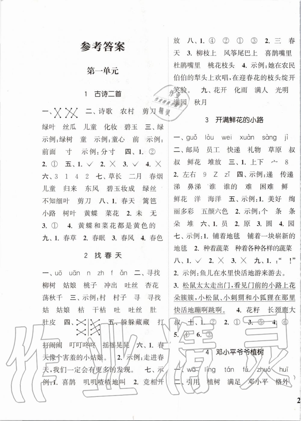 2020年通城學(xué)典課時(shí)新體驗(yàn)二年級(jí)語(yǔ)文下冊(cè)人教版 第1頁(yè)