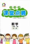 2020年課堂點睛一年級數(shù)學(xué)下冊人教版