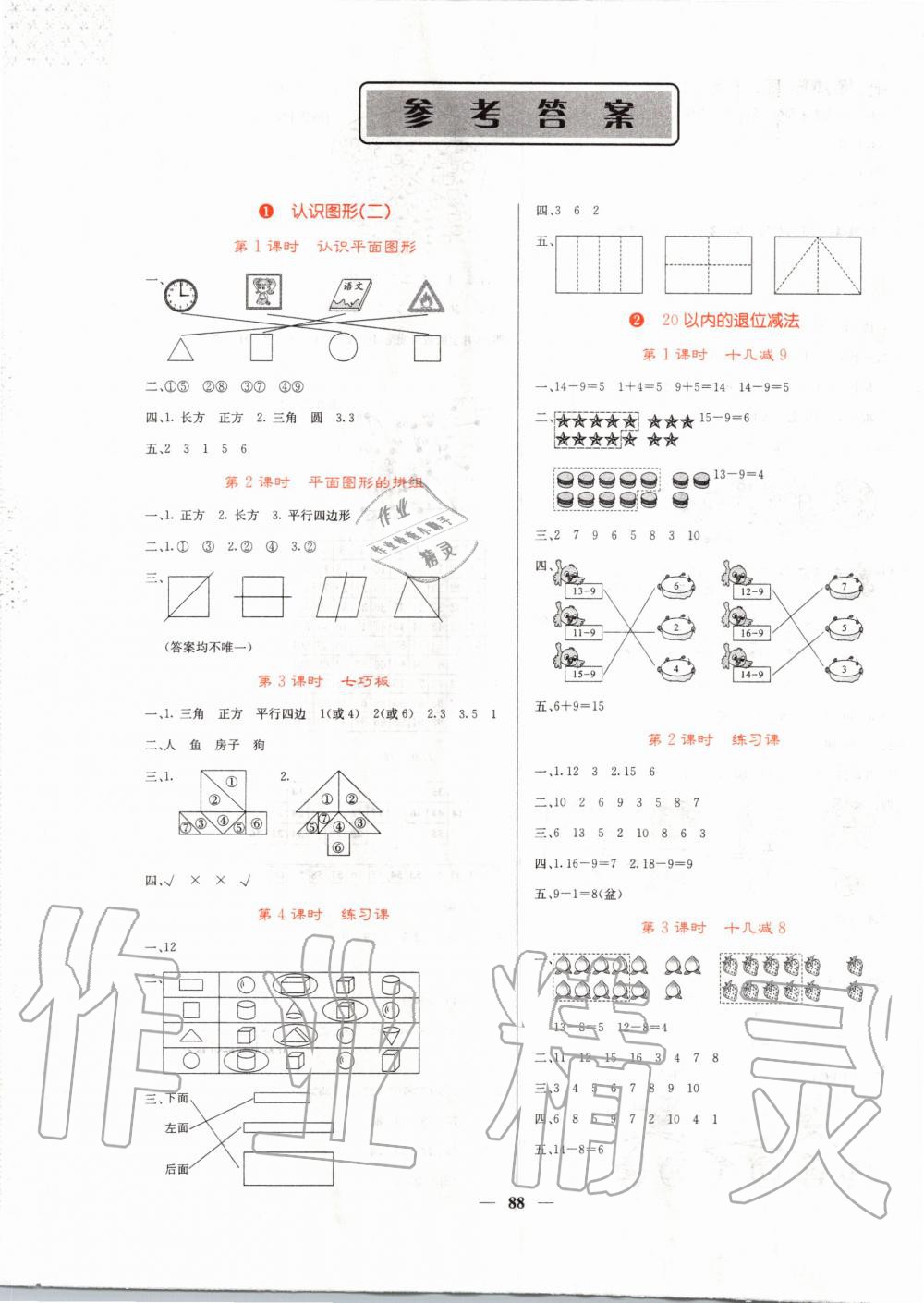 2020年课堂点睛一年级数学下册人教版 第1页