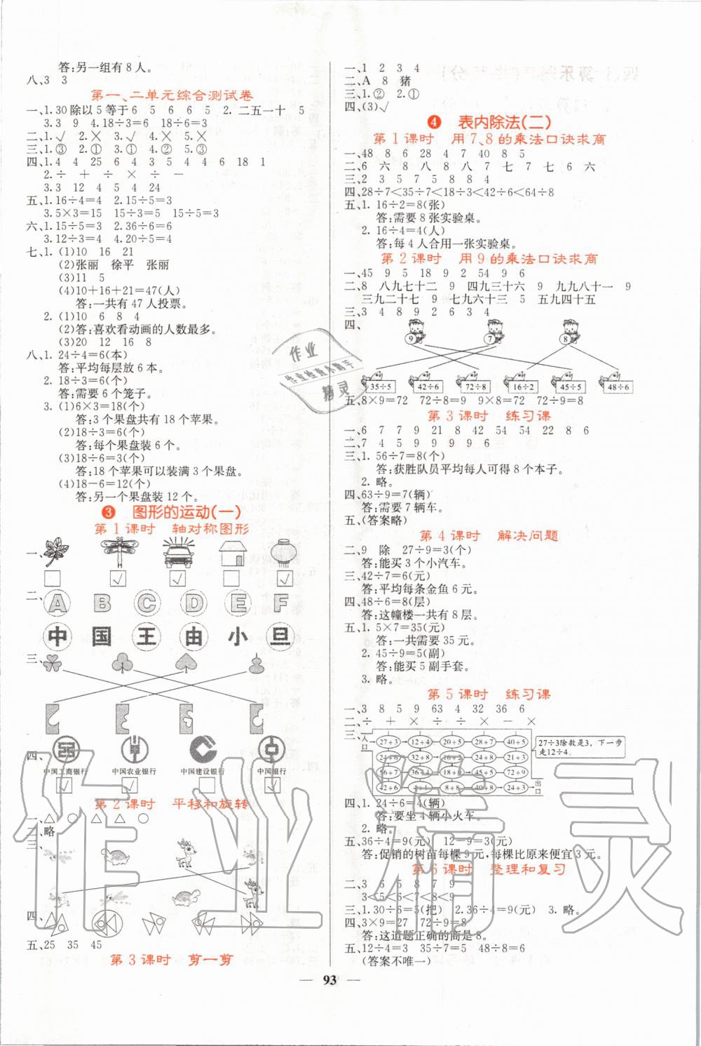 2020年課堂點(diǎn)睛二年級(jí)數(shù)學(xué)下冊人教版 第2頁