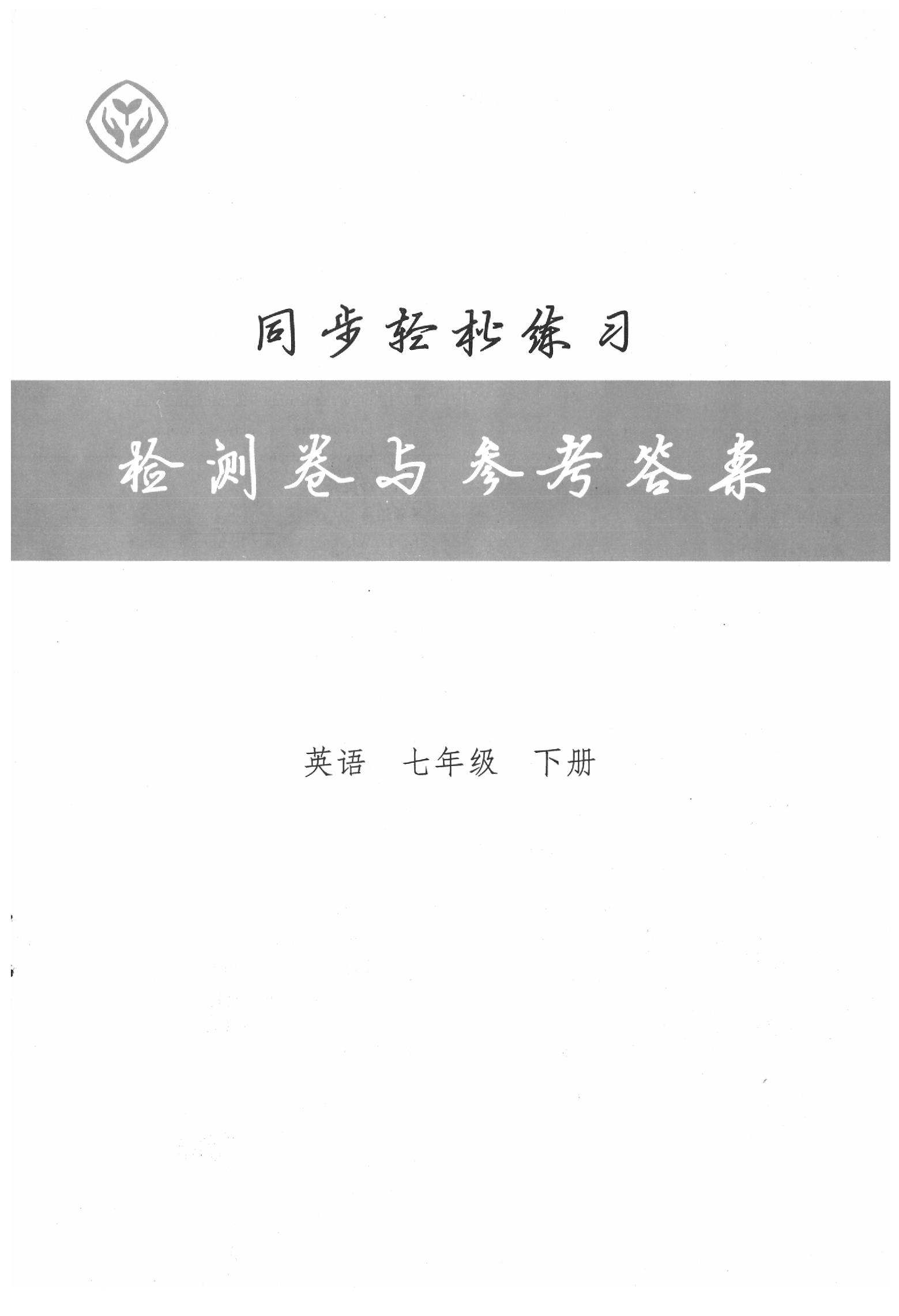 2020年同步輕松練習七年級英語下冊人教版吉林專版 參考答案第1頁