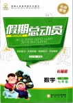 2020年假期總動員七年級數(shù)學(xué)北師大版陽光出版社